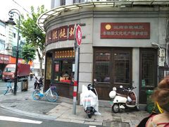 门面-长人馄饨铺(解放街店)