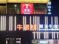 门面-牛很鲜潮汕牛肉火锅(朝晖路店)