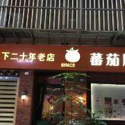 门面-番茄屋葡式美食(总店)