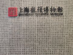 -上海观复博物馆