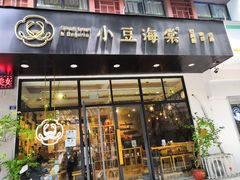 门面-小豆海棠(人民南路店)