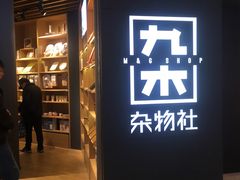 -九木杂物社(恒隆广场店)