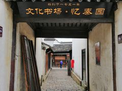 门面-忆秦园小笼包(惠山古镇总店)
