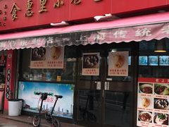 门面-食惠里小笼包面馆(越秀店)