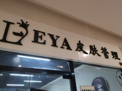 -LEYA皮肤管理