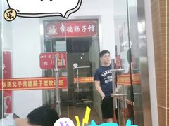 门面-张氏父子常德肠子馆(红星总店)