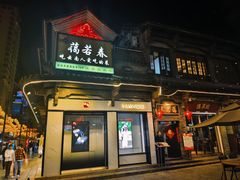 -蔼若春.传承云南菜(金碧公园店)