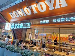 -堂本家·二代目·炸猪排(中心书城店)