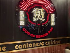 -啫神·广州地标美食(北京路店)