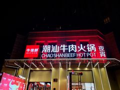 门面-牛很鲜潮汕牛肉火锅(椒江店)