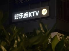 -好乐迪(天山店)