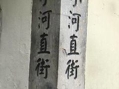 -小河直街历史文化街区