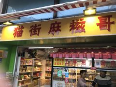 门面-猫街麻糍哥(思明南路店)