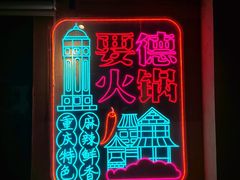 -要德火锅(泰隆商业街店)