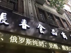 -上海市长春食品商店(淮海中路店)