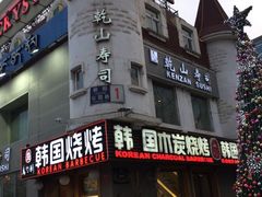 -乾山寿司(好运街店)