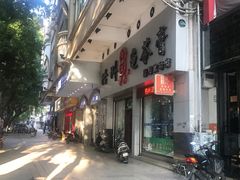 门面-梧州双钱龟苓膏(丽港航母店)