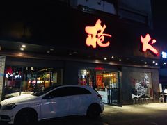 门面-枪火串烧·东北特色烧烤(罗湖总店)