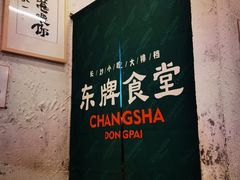 -东排食堂长沙小吃大排档(五一广场店)