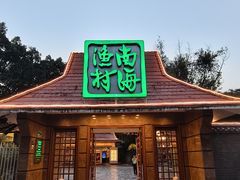 -南海渔村 (流花湖店)