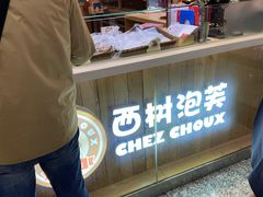 -西树泡芙(北京金源2店)