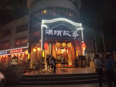 -码头故事火锅(大丰店)