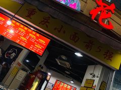 门面-花市豌杂面(民生路店)