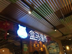 -盒马渔市(平高企业集团·平高广场店)