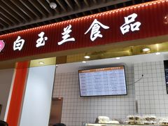 -白玉兰食品甜凤店(合生汇店)