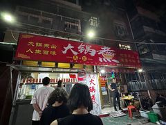 -马记大锅煮(总店)