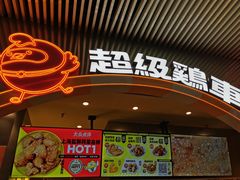 -超级鸡车(曹杨路店)