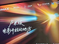 -卢米埃影城(长楹天街IMAX激光店)
