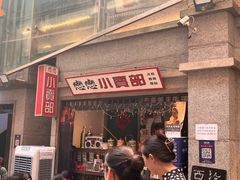 -楠火锅(太古里总店)