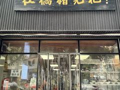 -泸州白糕(慈善路店)