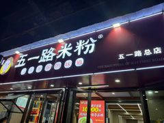 -五一路米粉(解放路店)