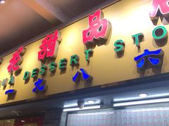 门面-百花传统甜品店(原址店)
