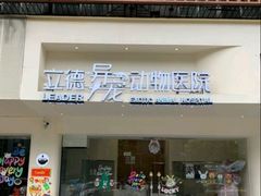 -立德异宠动物医院.兔鸟爬.内窥镜(天河店)