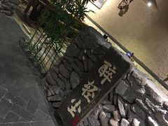-并州大牌档之醉轻尘