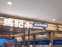 门面-马记永·兰州牛肉面(天通苑家乐福店)