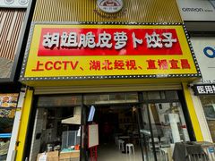 -半月镰胡姐脆皮萝卜饺子