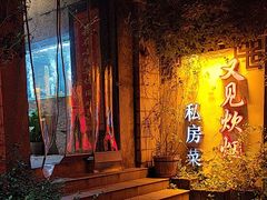 -又见炊烟私房菜(敬亭路店)