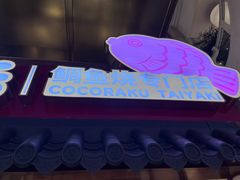 -粉粉乐鲷鱼烧(美罗城店)