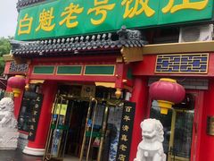 门面-白魁老号饭庄(交道口店)