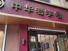 -一大糕点(纬六路店)