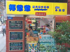 门面-椰爺爺·椰子冻砵仔糕