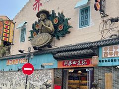 -水井拉粉油条(赤坎民国风情街店)