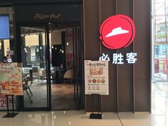 门面-必胜客(国贸店)