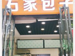 门面-石家包子(大学习巷店)