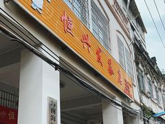 -恒兴发茶店(水巷口店)