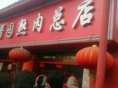 -净香园熟肉(北坦总店)